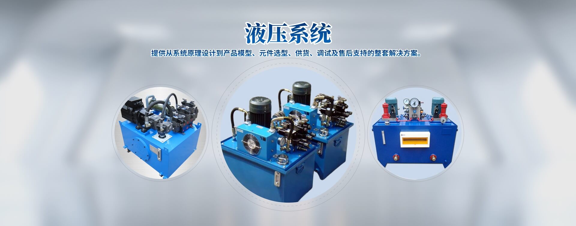 液壓站、液壓系統(tǒng)、液壓油缸廠(chǎng)家